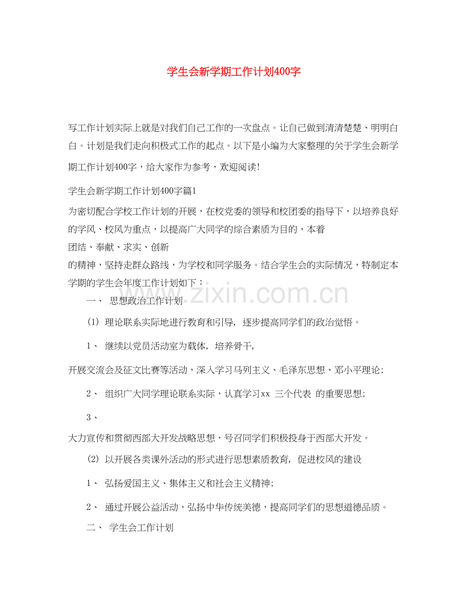学生会新学期工作计划400字.docx_第1页