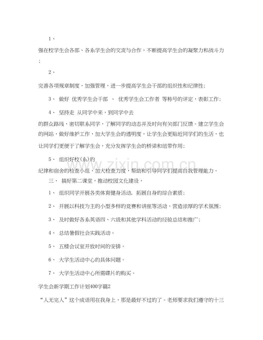 学生会新学期工作计划400字.docx_第2页