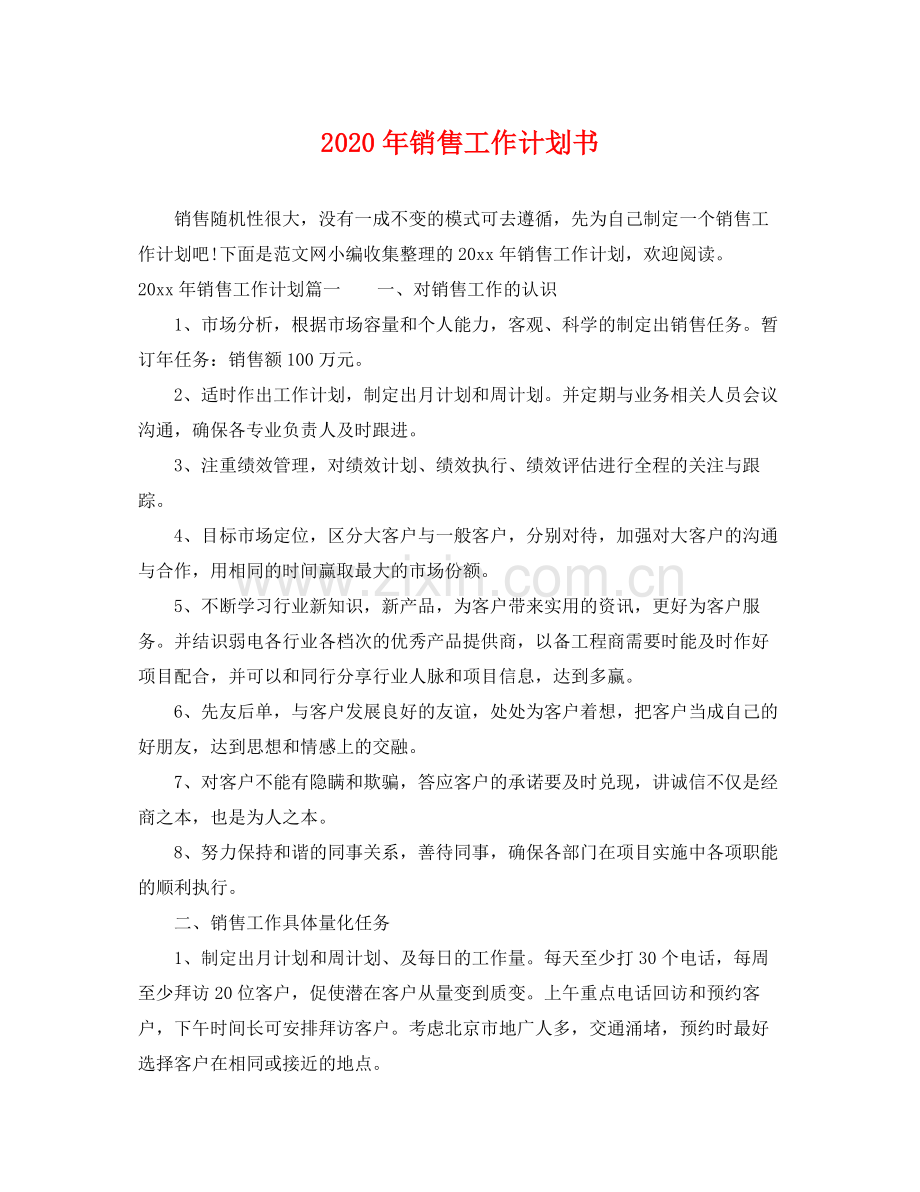 2020年销售工作计划书.docx_第1页