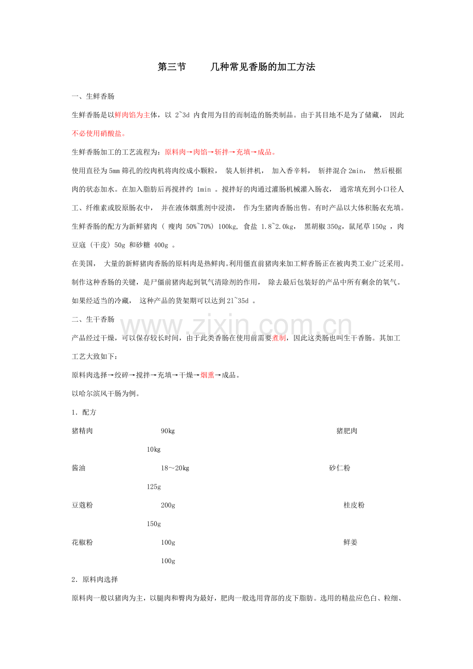 几种常见香肠的加工方法.doc_第1页