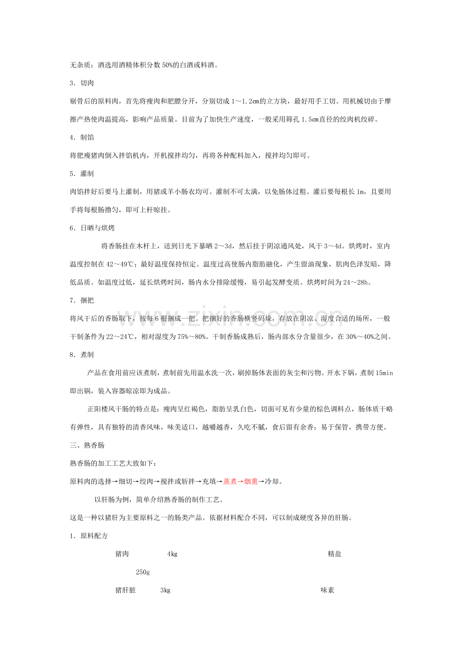 几种常见香肠的加工方法.doc_第2页