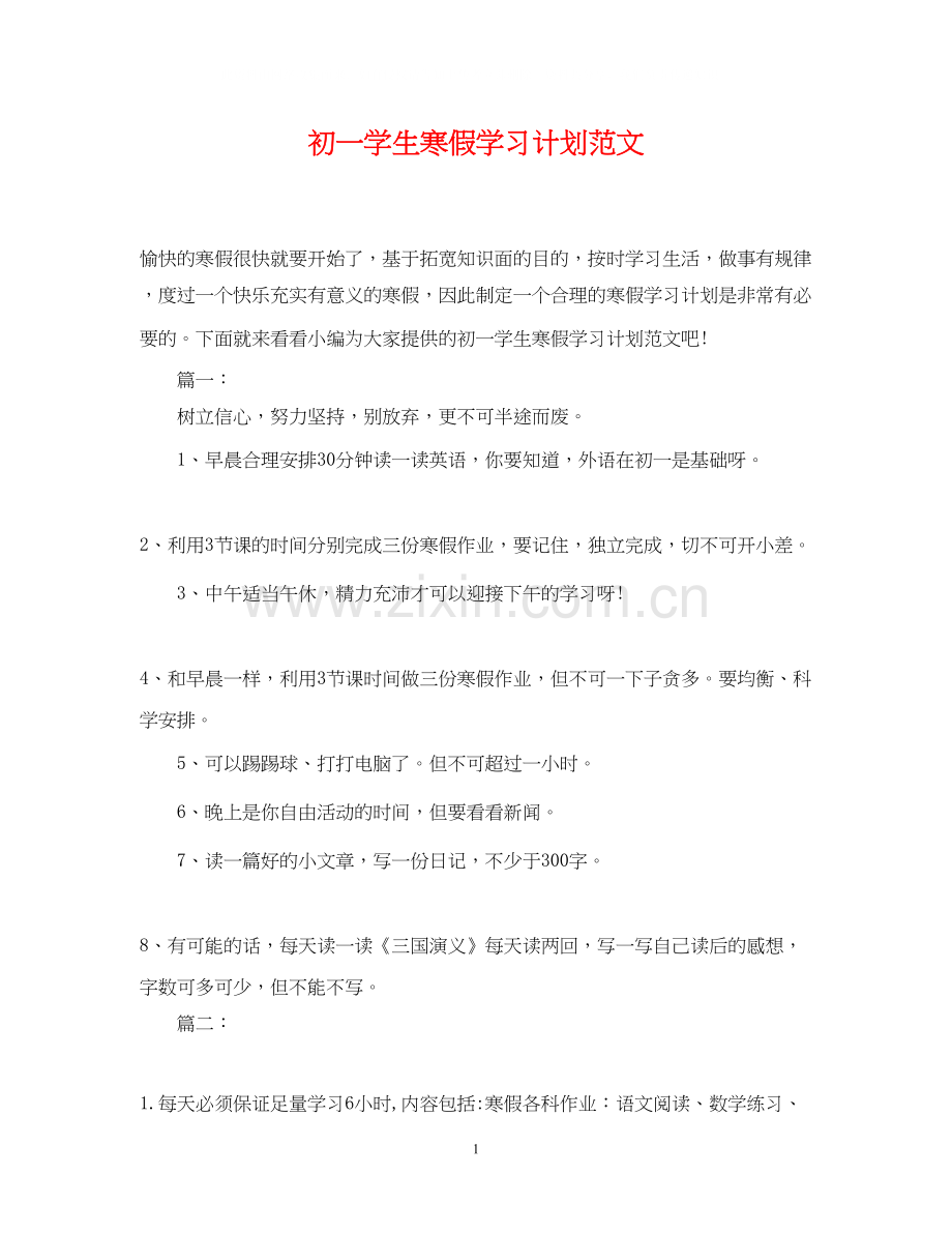 初一学生寒假学习计划范文.docx_第1页