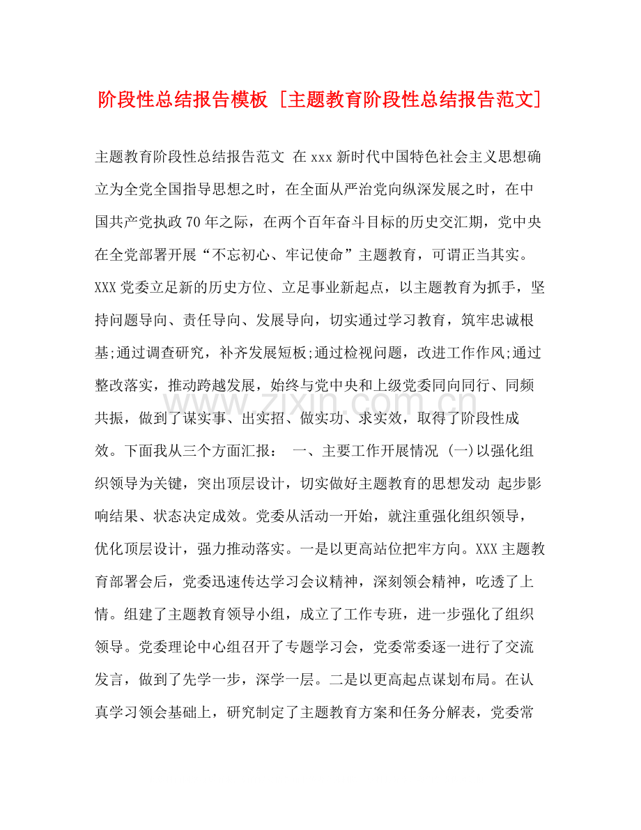 阶段性总结报告模板[主题教育阶段性总结报告范文].docx_第1页