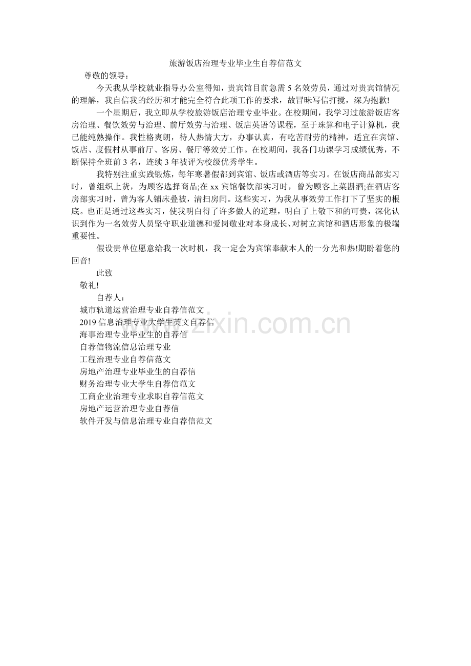 旅游饭店管理专业毕业生自荐信范文.doc_第1页