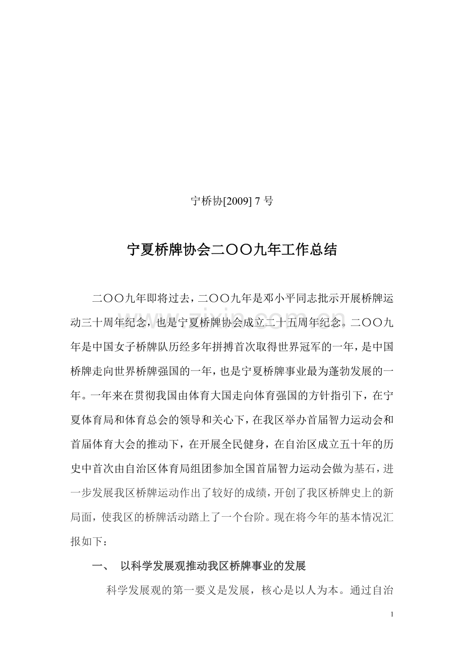宁夏桥牌协会二〇〇九年工作总结.doc_第1页