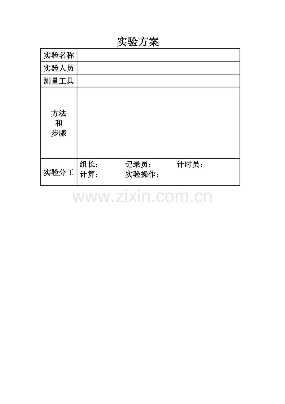 小学数学北师大2011课标版四年级实验方案.docx_第1页