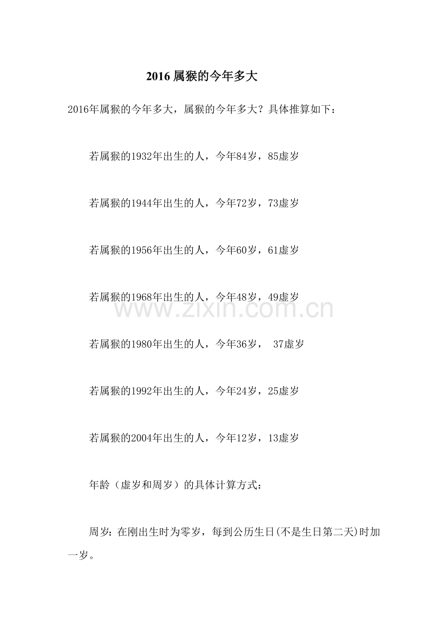 2016属猴的今年多大.doc_第1页