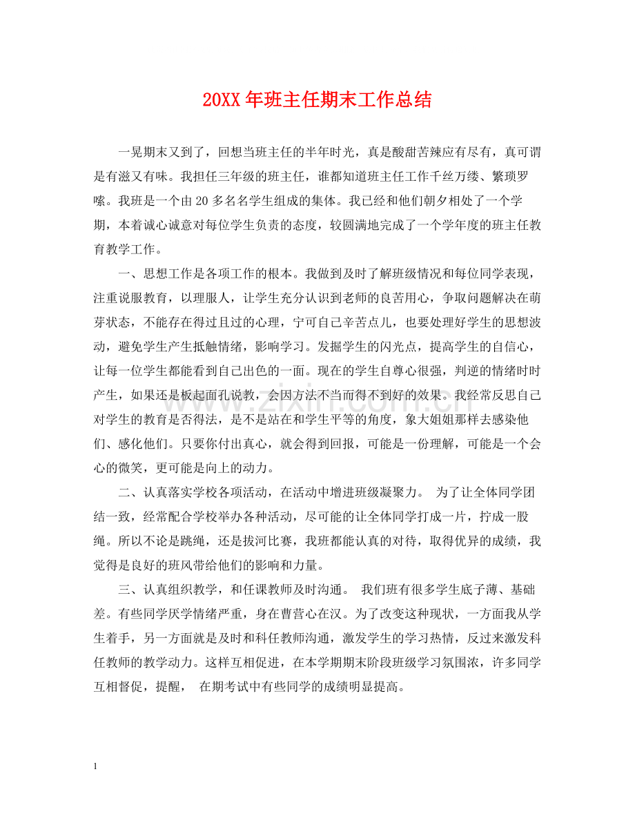 班主任期末工作总结.docx_第1页