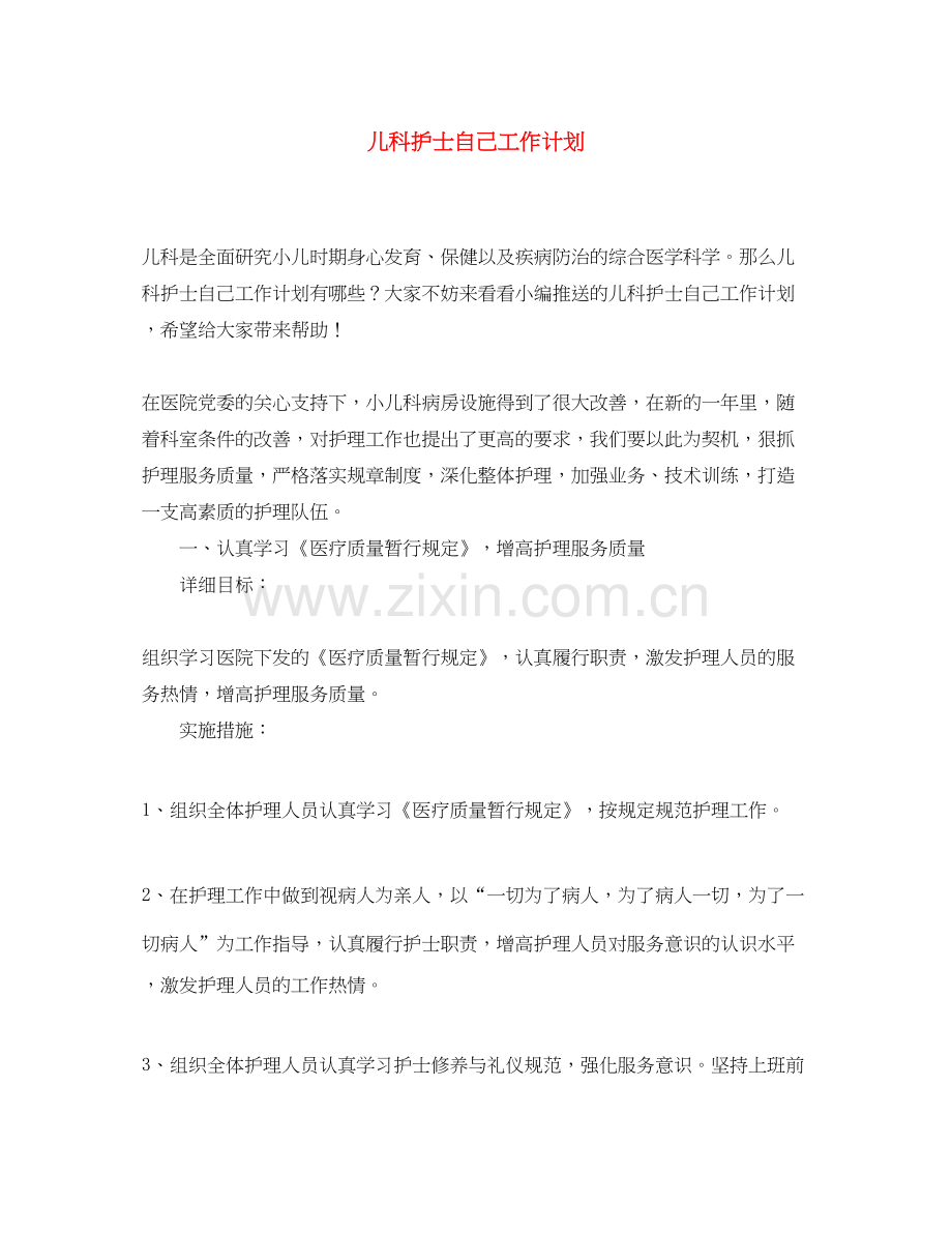 儿科护士自己工作计划.docx_第1页