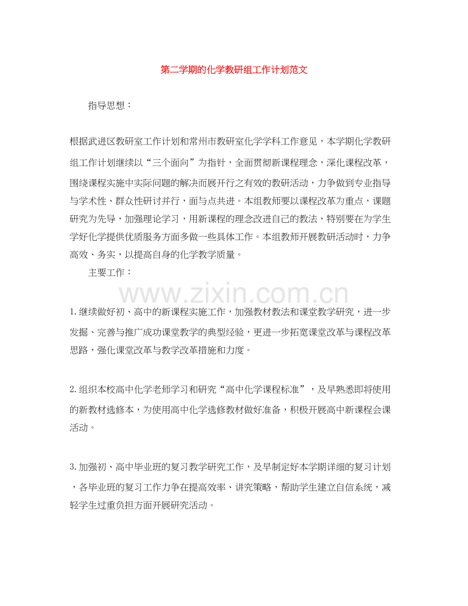 第二学期的化学教研组工作计划范文.docx_第1页