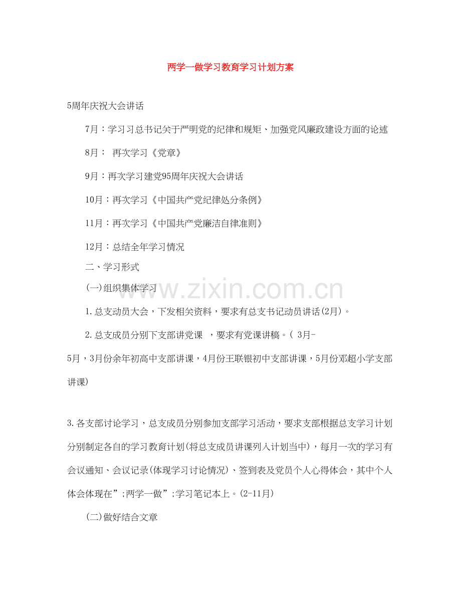 两学一做学习教育学习计划方案.docx_第1页