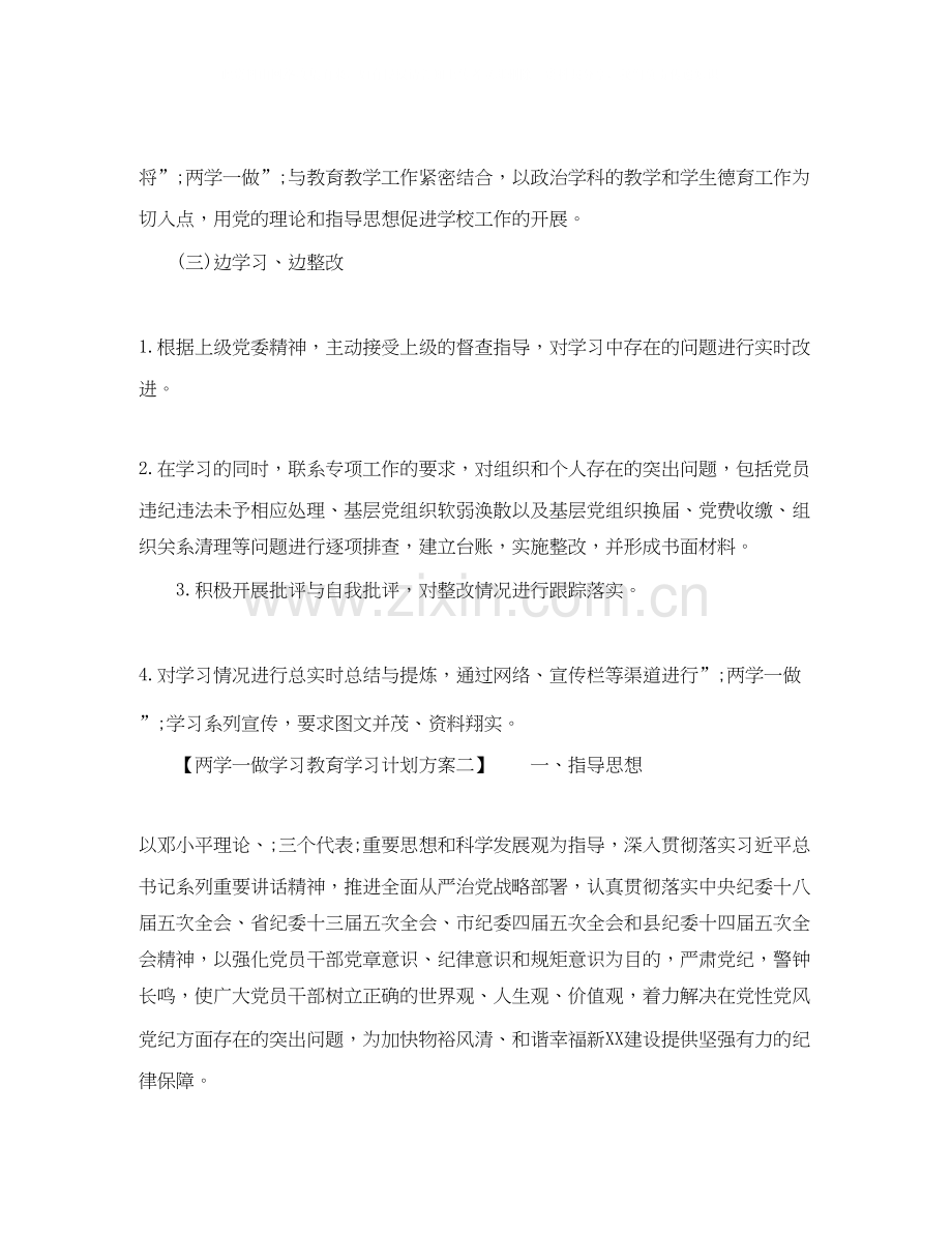两学一做学习教育学习计划方案.docx_第2页