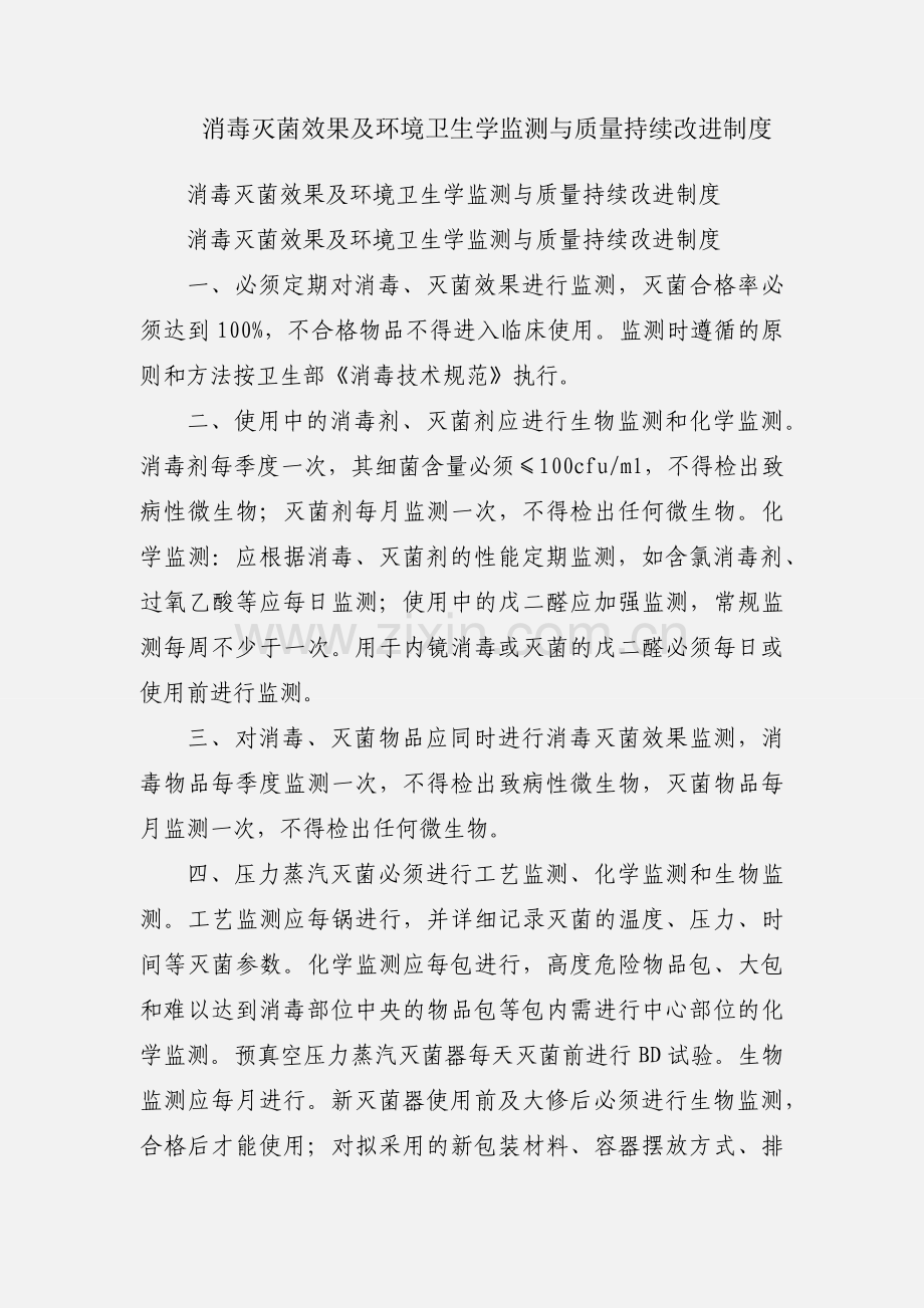 消毒灭菌效果及环境卫生学监测与质量持续改进制度.docx_第1页