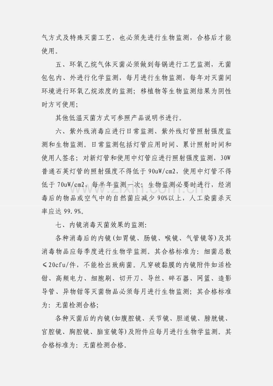 消毒灭菌效果及环境卫生学监测与质量持续改进制度.docx_第2页
