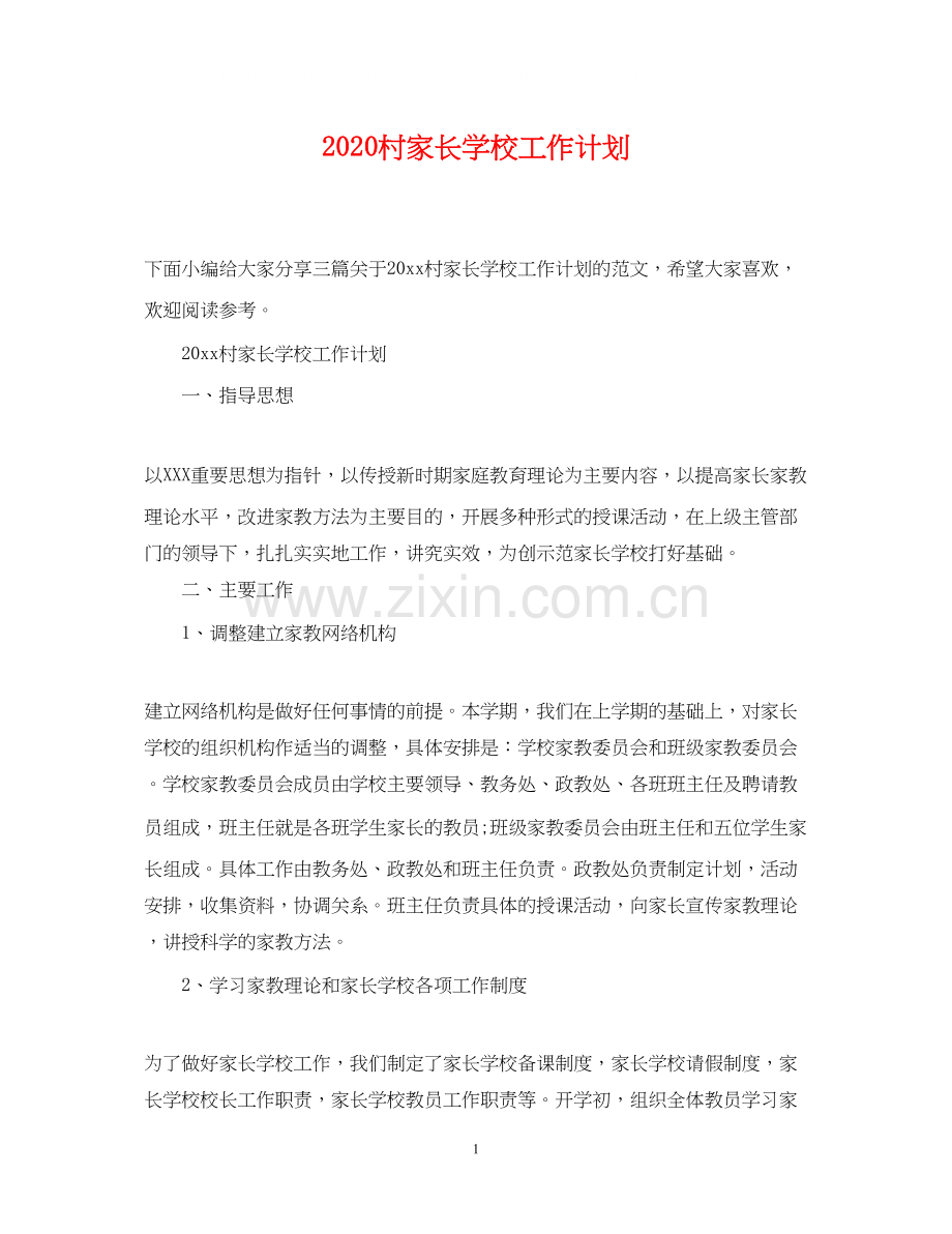 村家长学校工作计划.docx_第1页