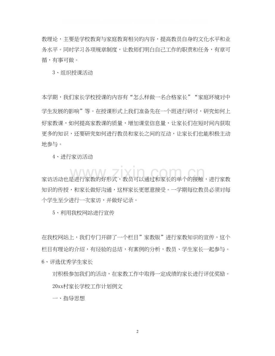 村家长学校工作计划.docx_第2页
