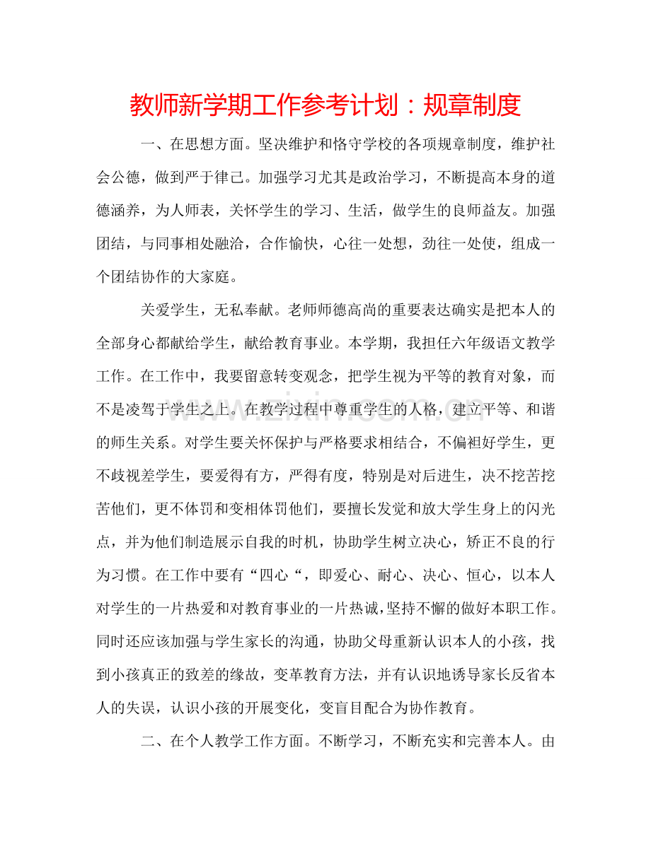 教师新学期工作参考计划：规章制度.doc_第1页
