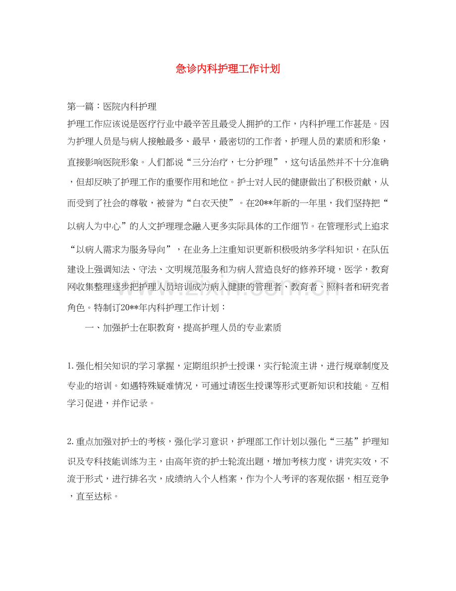 急诊内科护理工作计划.docx_第1页