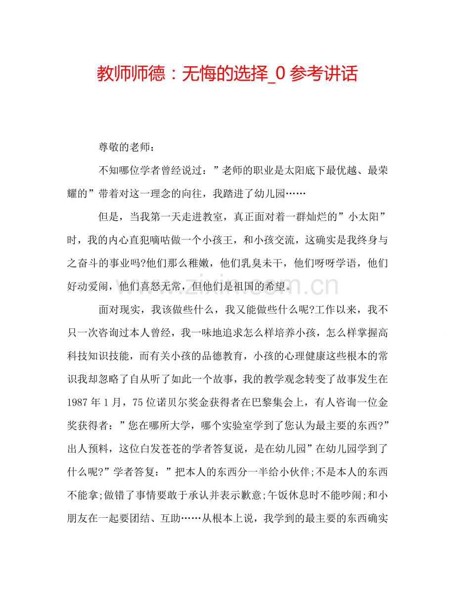 教师师德：无悔的选择-0参考讲话.doc_第1页