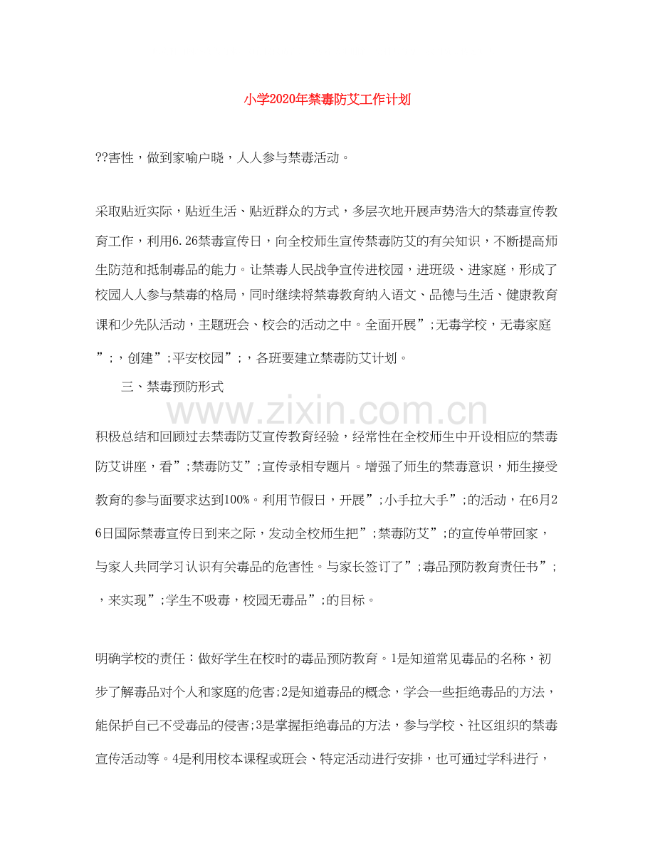 小学年禁毒防艾工作计划.docx_第1页