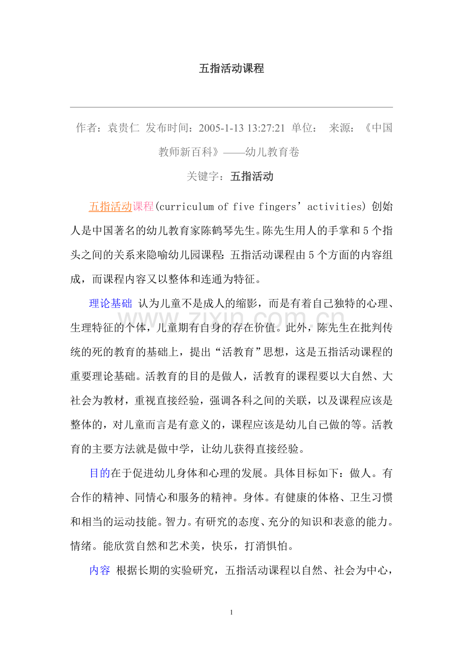 五指活动课程.doc_第1页
