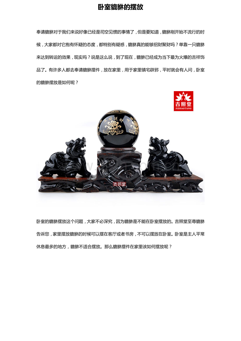 卧室貔貅的摆放.doc_第1页