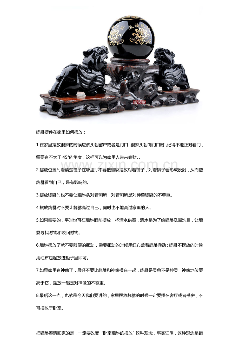 卧室貔貅的摆放.doc_第2页