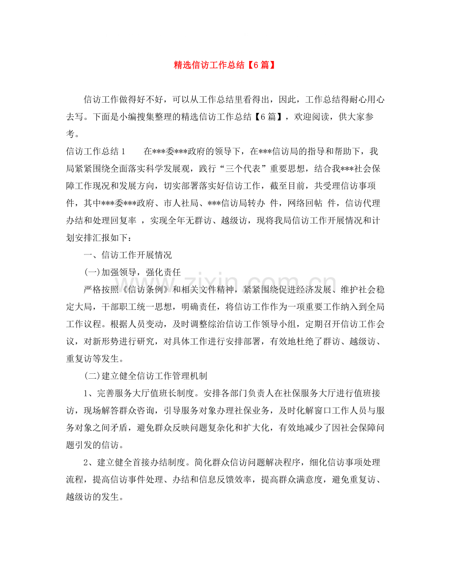 信访工作总结【6篇】.docx_第1页
