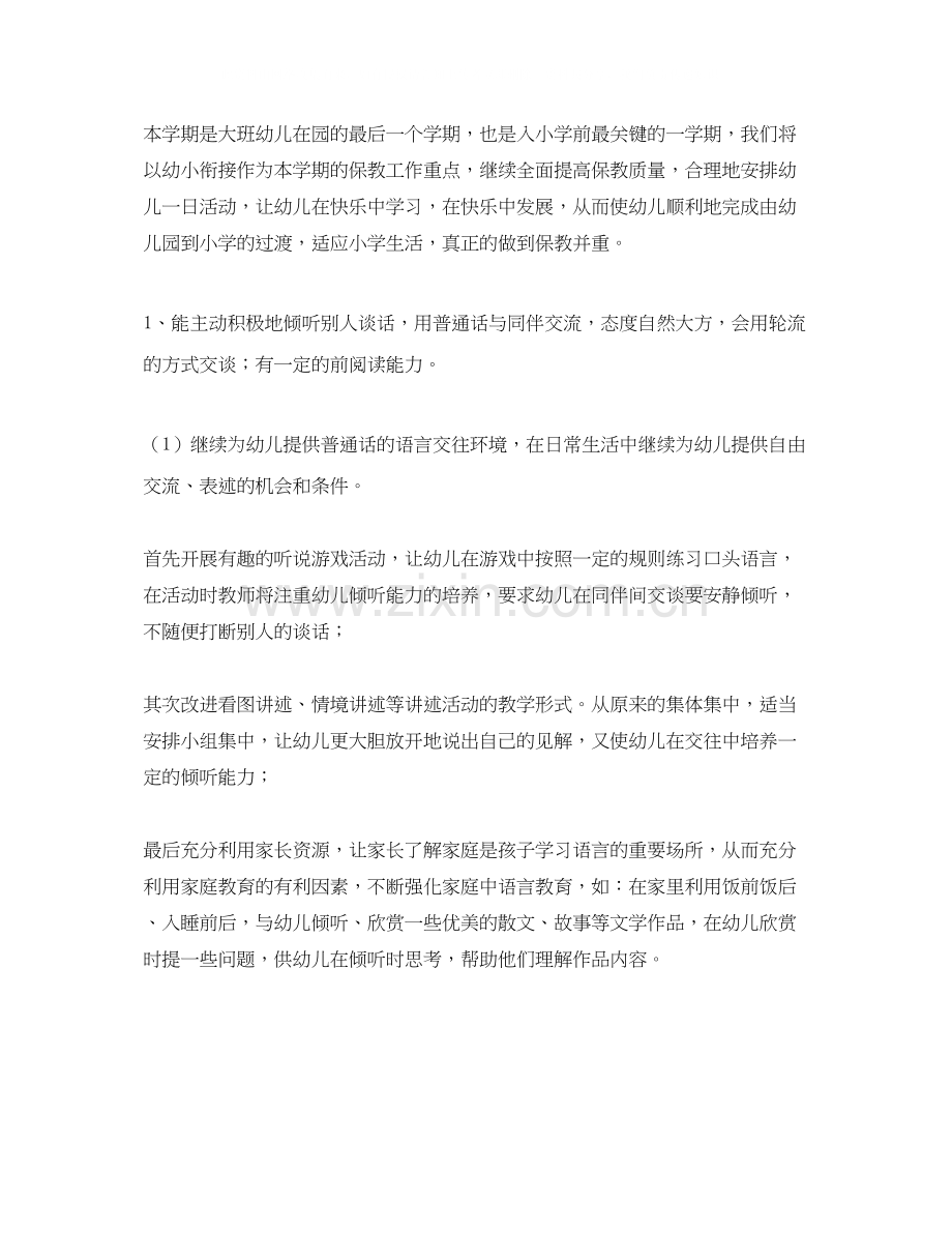 幼儿园大班下学期个人学期工作计划表.docx_第2页