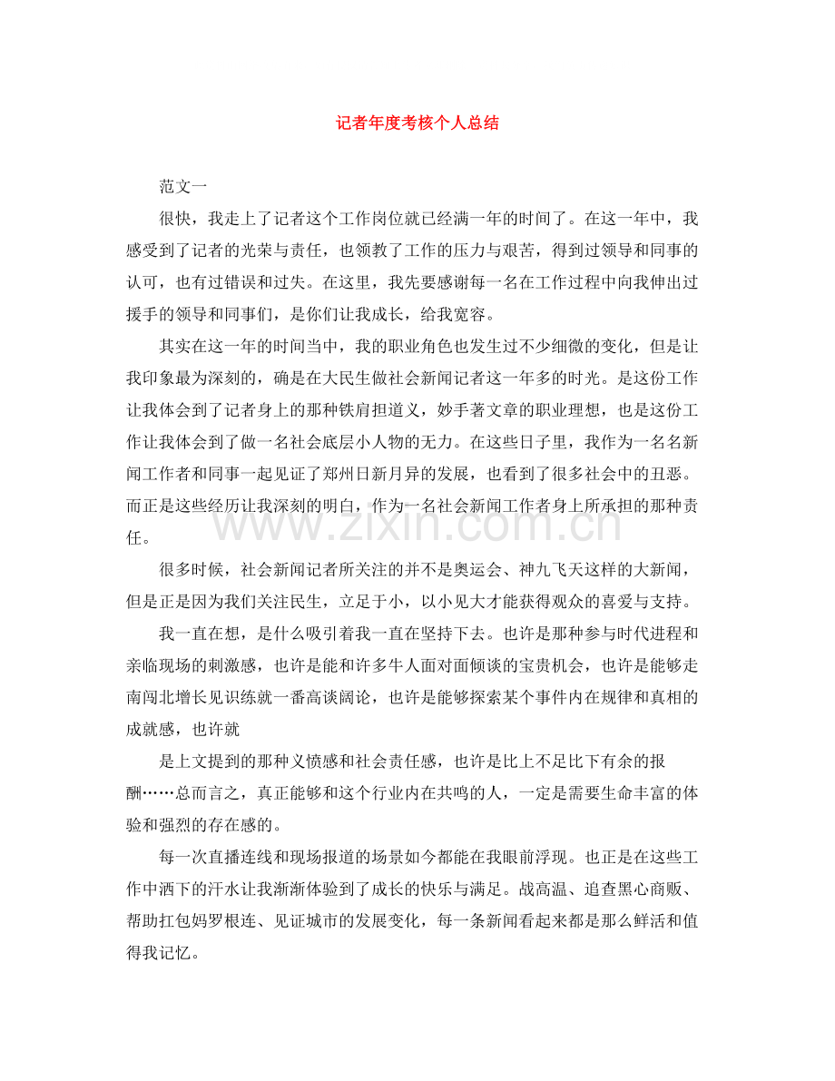 记者年度考核个人总结.docx_第1页