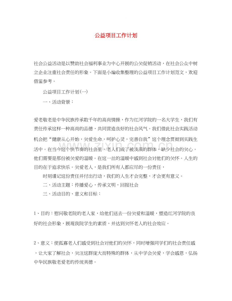 公益项目工作计划.docx_第1页