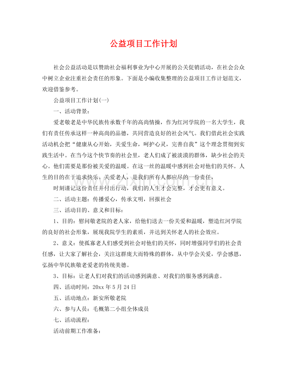 公益项目工作计划 .docx_第1页