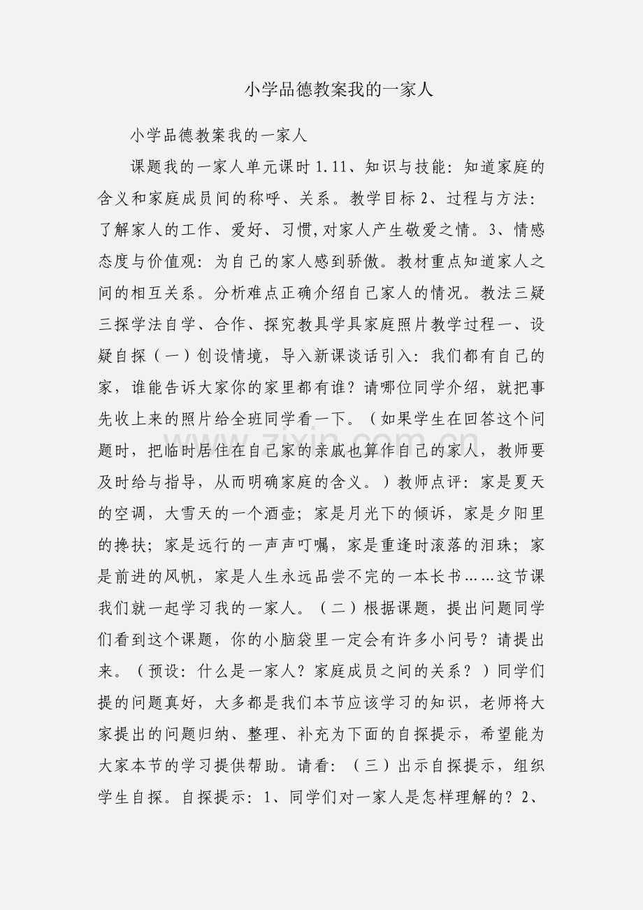 小学品德教案我的一家人.docx_第1页