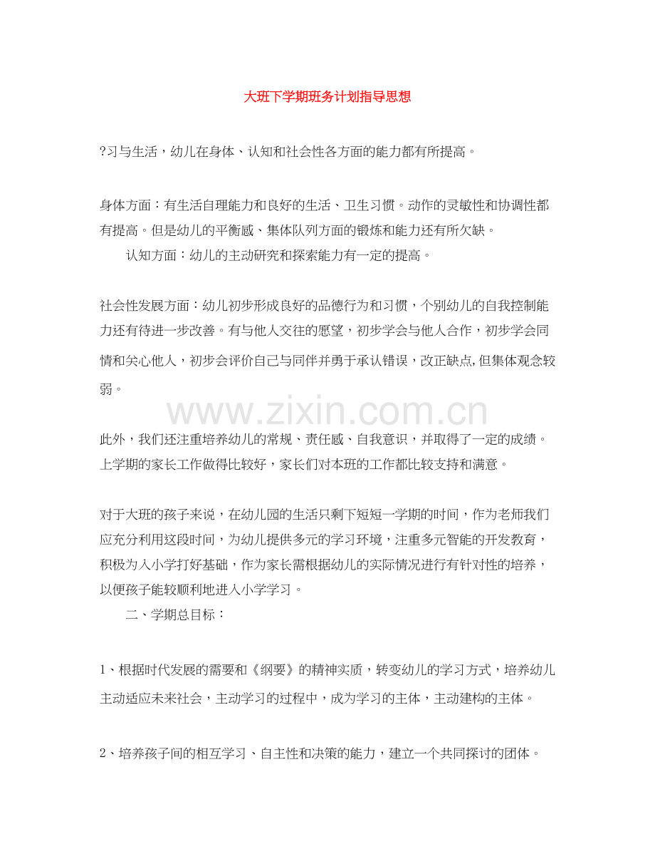 大班下学期班务计划指导思想.docx_第1页