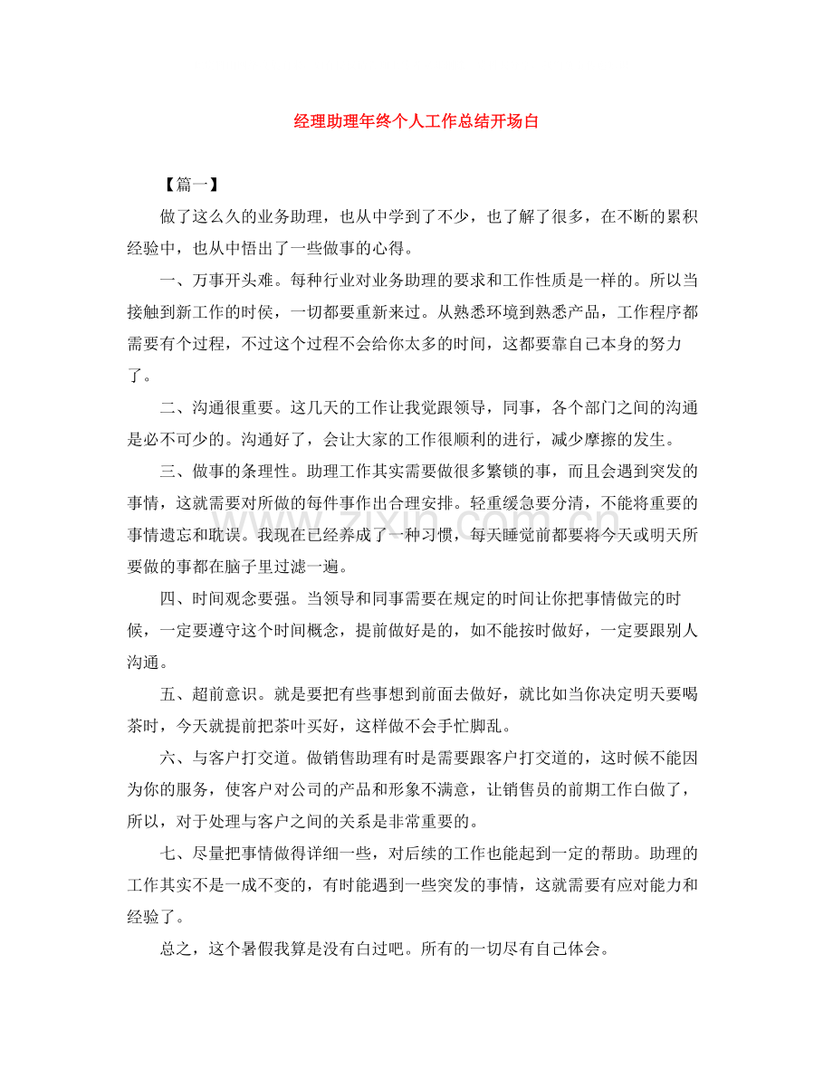经理助理年终个人工作总结开场白.docx_第1页