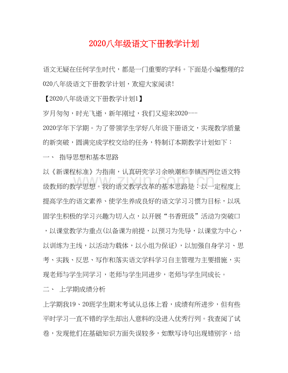 八年级语文下册教学计划.docx_第1页