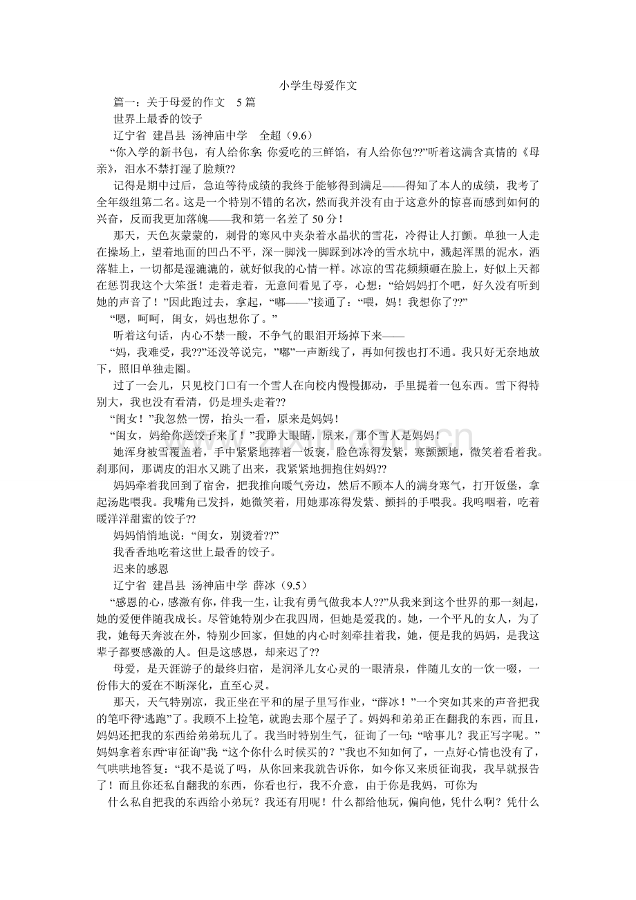 小学生母爱作文.doc_第1页