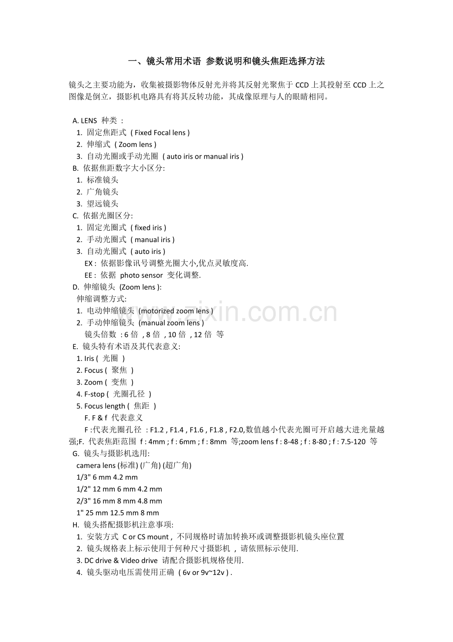 镜头常用术语 参数说明和镜头焦距选择方法.docx_第1页