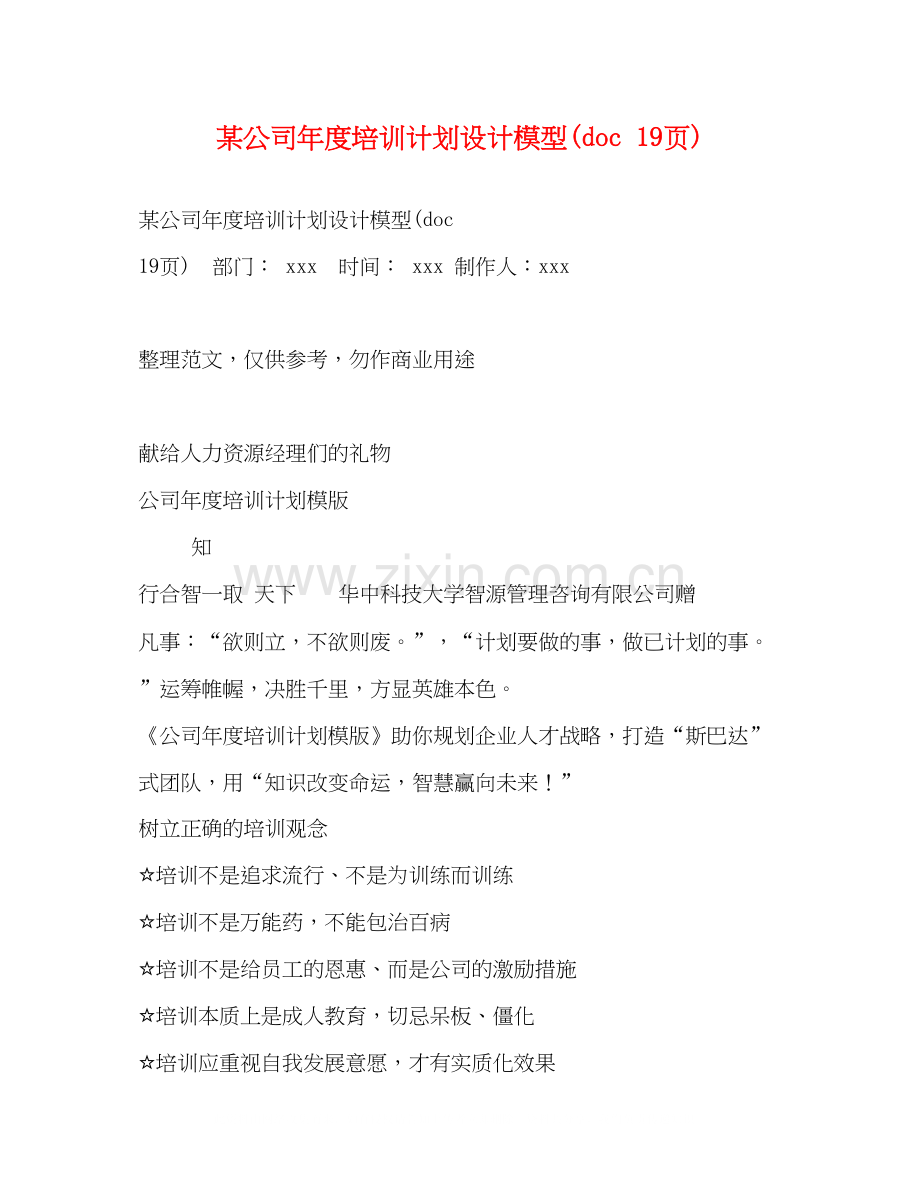 某公司年度培训计划设计模型doc19页).docx_第1页