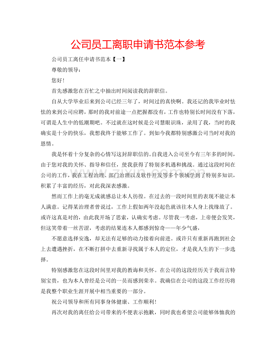 公司员工离职申请书范本参考.doc_第1页