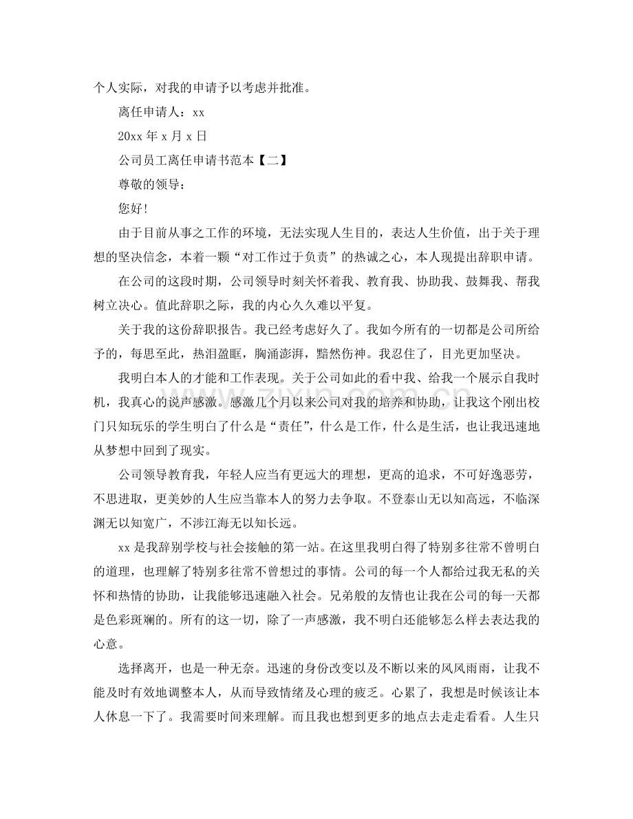 公司员工离职申请书范本参考.doc_第2页