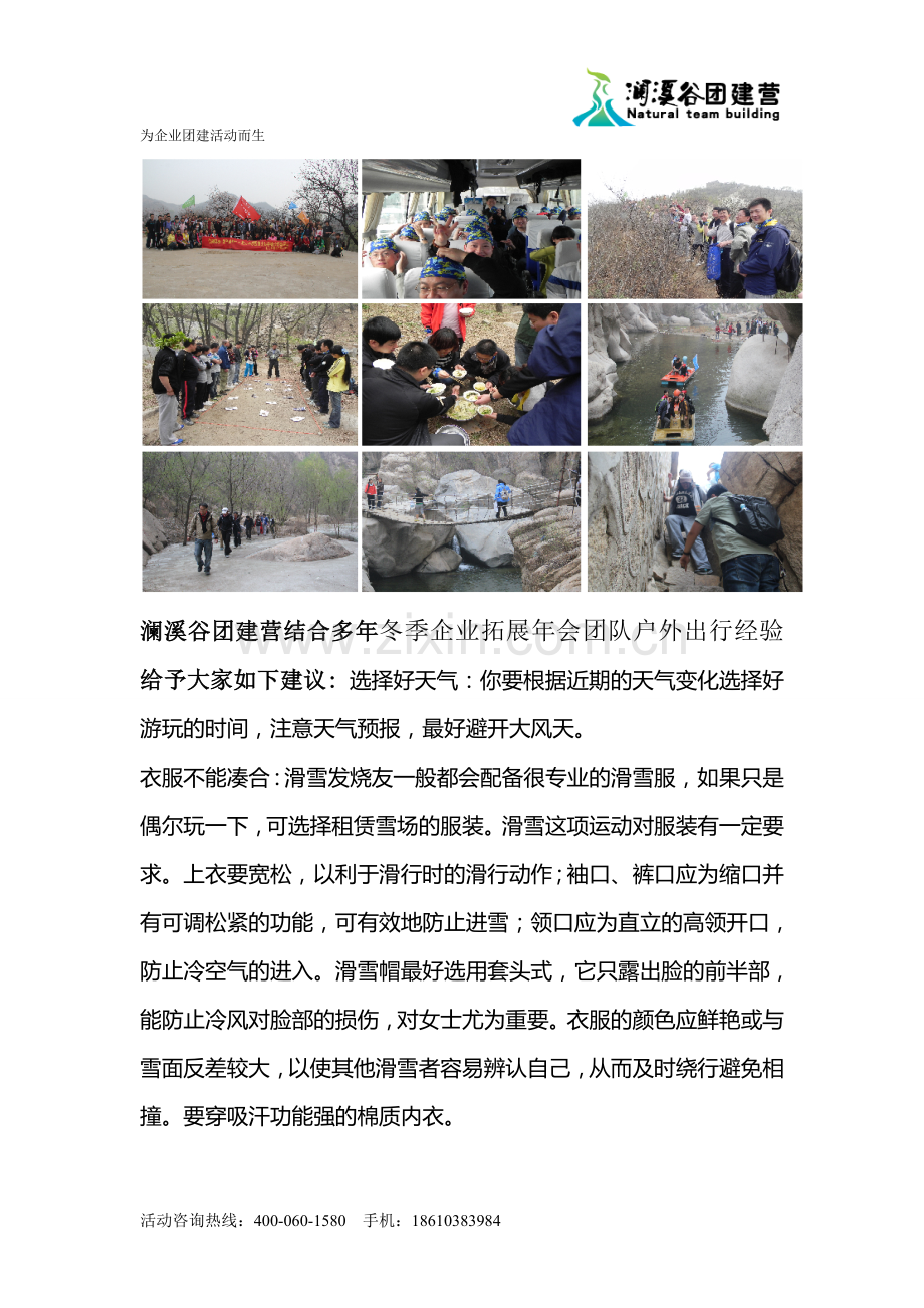 澜溪谷团建营”冬季企业拓展年会团队出行 冬季滑雪运动·注意事项.doc_第2页