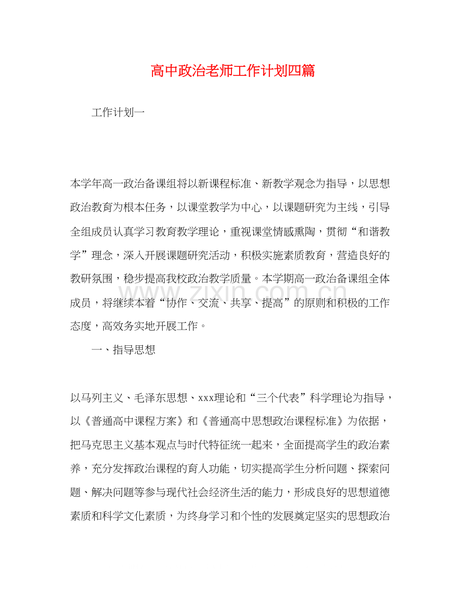 高中政治老师工作计划四篇.docx_第1页