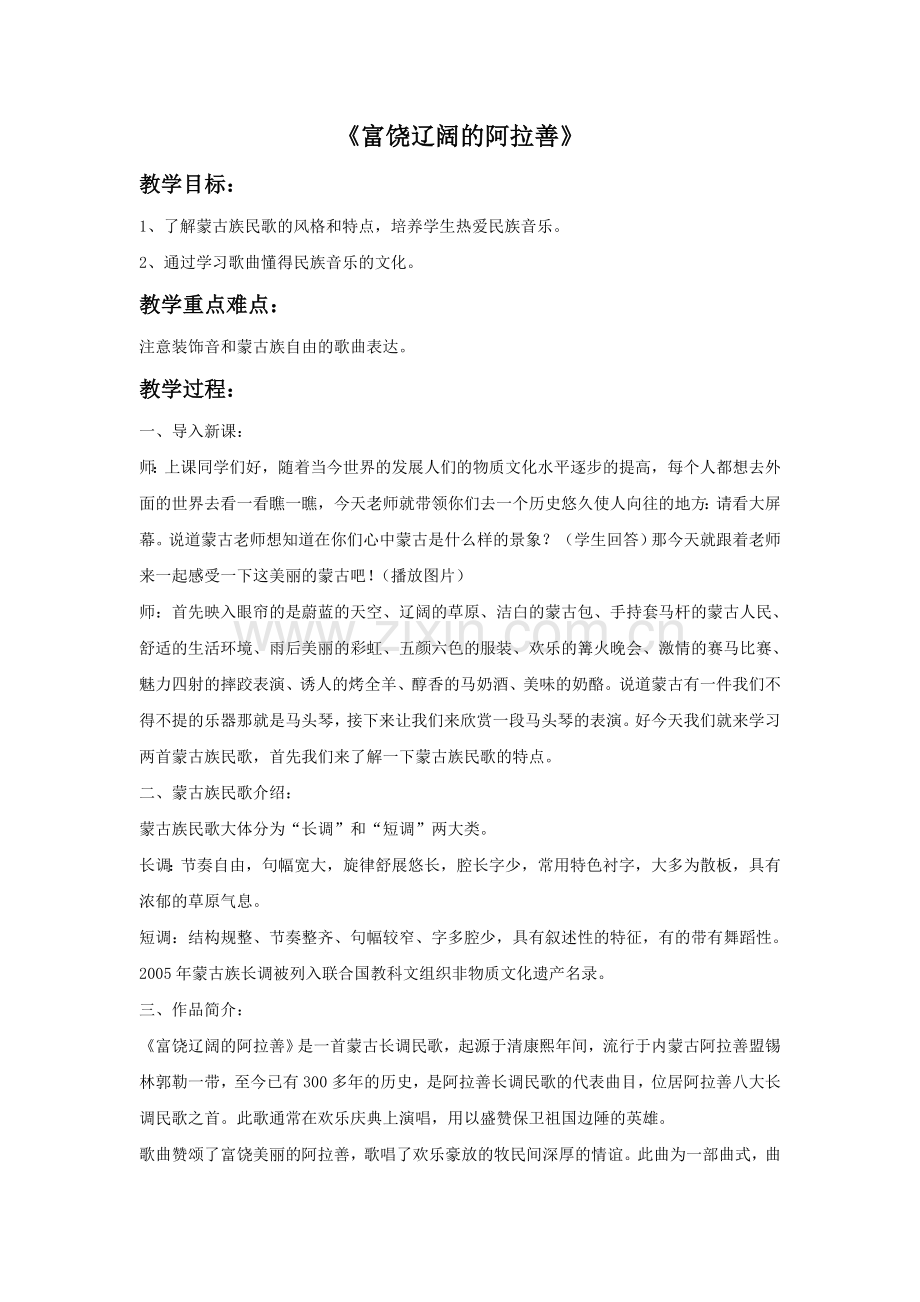 《富饶辽阔的阿拉善》教案.doc_第1页