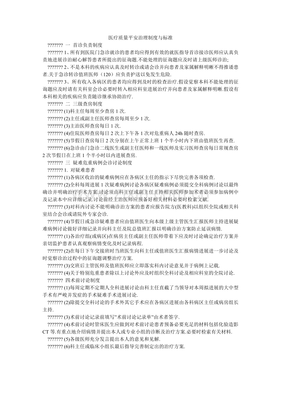 医疗质ۥ量安全管理制度与规范.doc_第1页