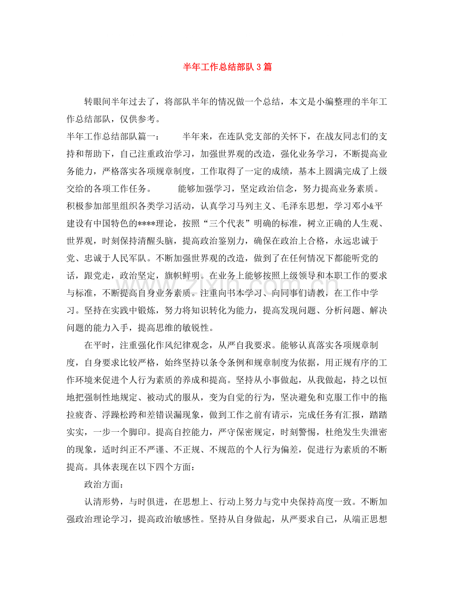半年工作总结部队3篇.docx_第1页