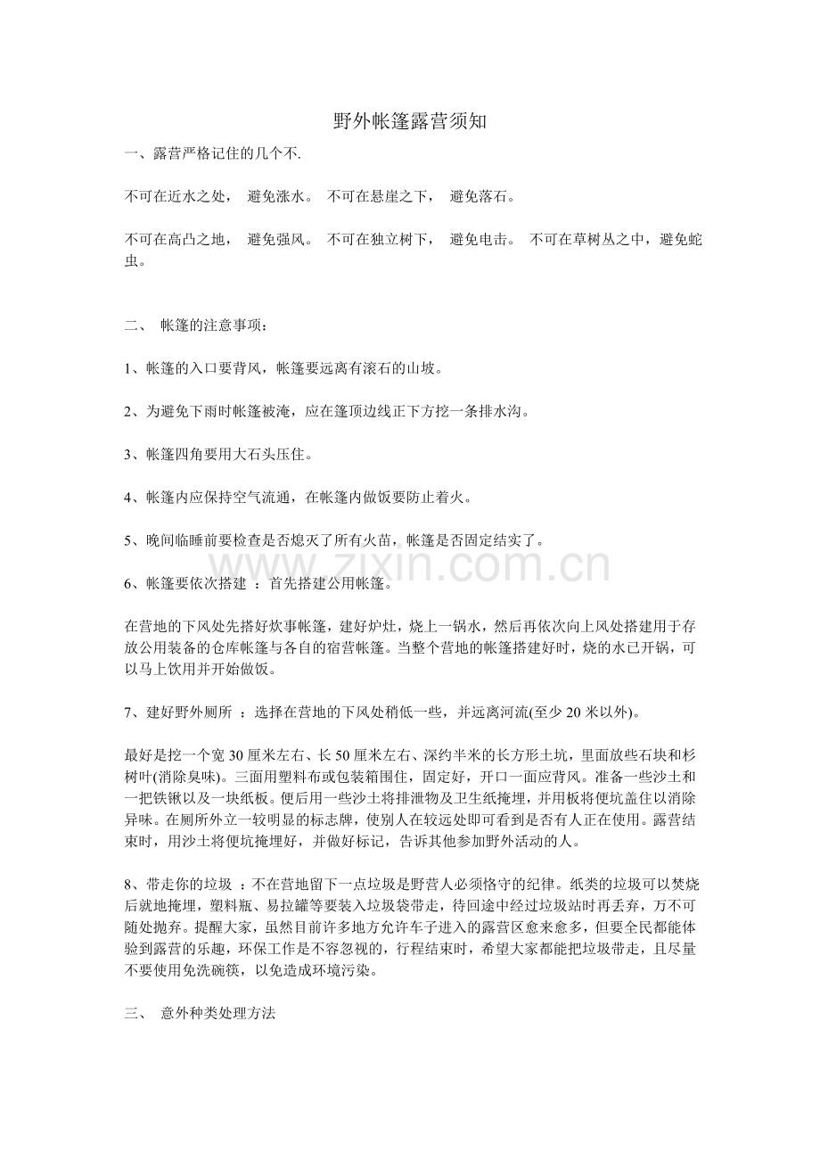 野外帐篷露营知识.doc_第1页