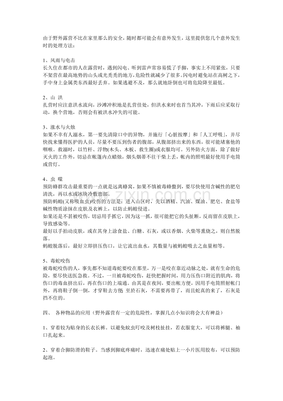 野外帐篷露营知识.doc_第2页