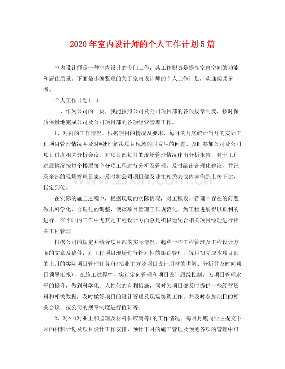 2020年室内设计师的个人工作计划5篇.docx_第1页