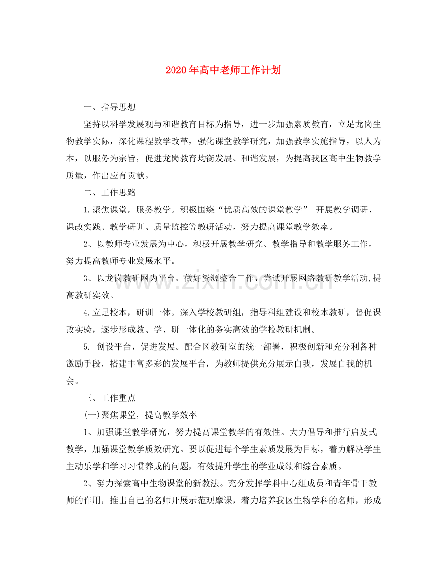 2020年高中老师工作计划.docx_第1页